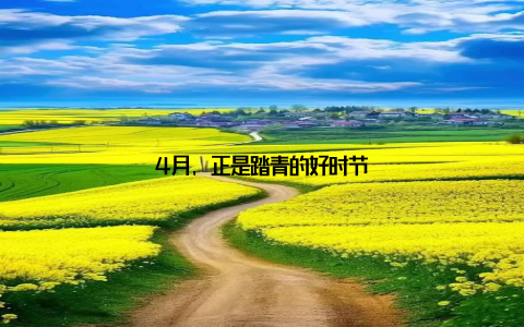 4月, 正是踏青的好时节