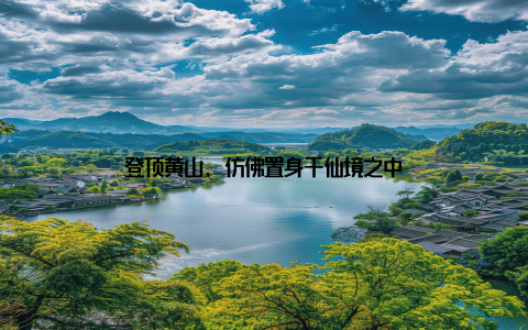 登顶黄山, 仿佛置身于仙境之中