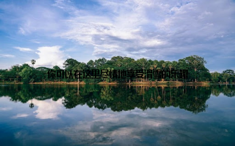 你可以在这里尽情地享受滑雪的乐趣