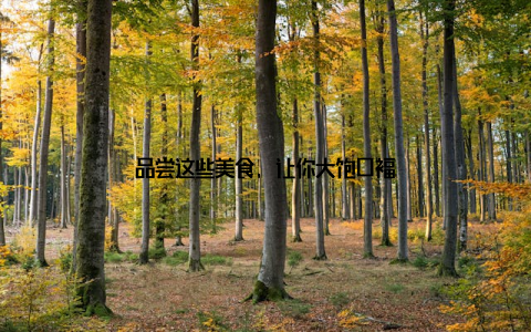 品尝这些美食, 让你大饱口福