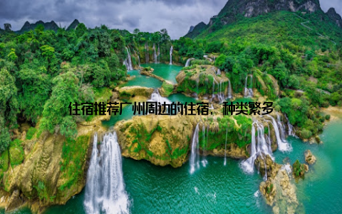 住宿推荐广州周边的住宿, 种类繁多