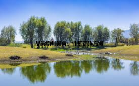 品尝徽州美食, 让您流连忘返