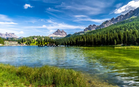 结交朋友, 让旅行更加精彩