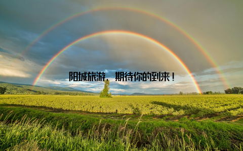 阳城旅游, 期待你的到来!