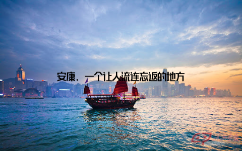 安康, 一个让人流连忘返的地方