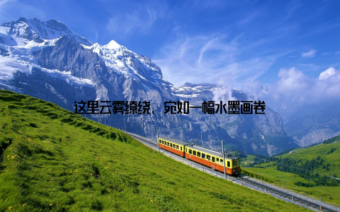 这里云雾缭绕, 宛如一幅水墨画卷