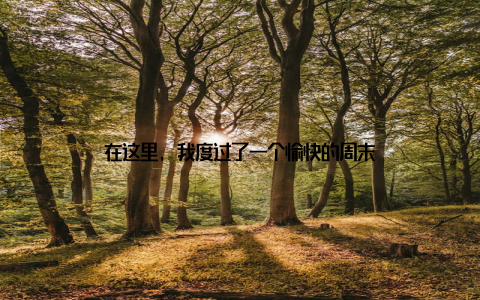 在这里, 我度过了一个愉快的周末