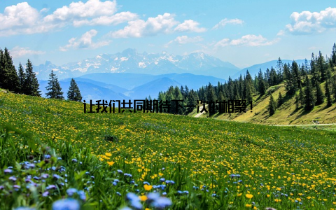 让我们共同期待下一次的相聚!