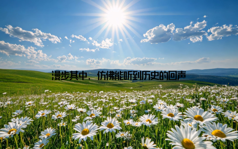 漫步其中, 仿佛能听到历史的回声
