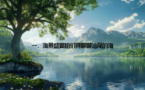 一、海景盛宴咱们得聊聊汕尾的海
