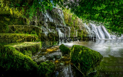 此外, 还可以乘坐火车或飞机前往