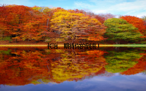 长治, 期待你的到来!