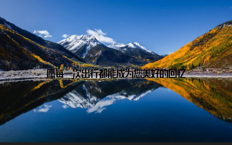 愿每一次出行都能成为您美好的回忆