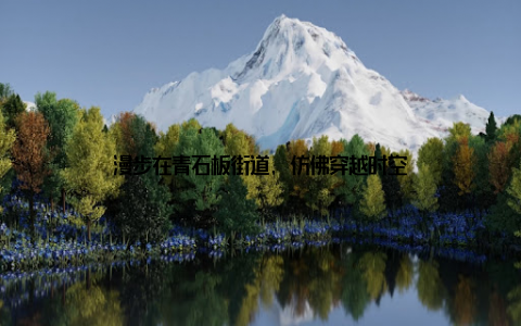 漫步在青石板街道, 仿佛穿越时空