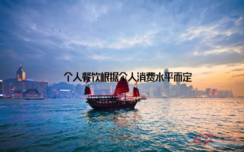 – 个人餐饮根据个人消费水平而定