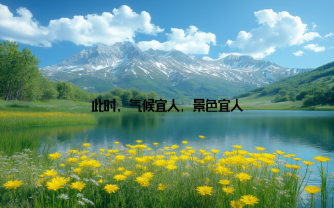 此时, 气候宜人, 景色宜人