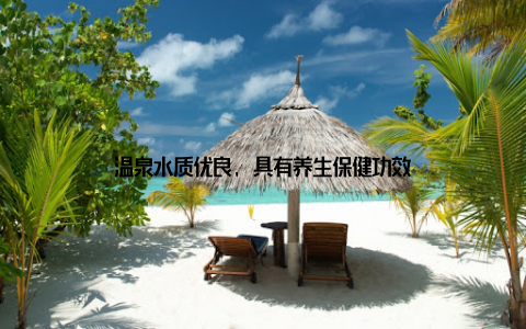 温泉水质优良, 具有养生保健功效