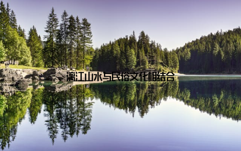 漓江山水与民俗文化相结合