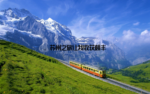 , 苏州之旅让我收获颇丰