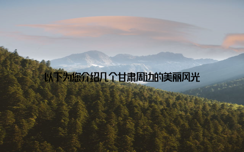 以下为您介绍几个甘肃周边的美丽风光