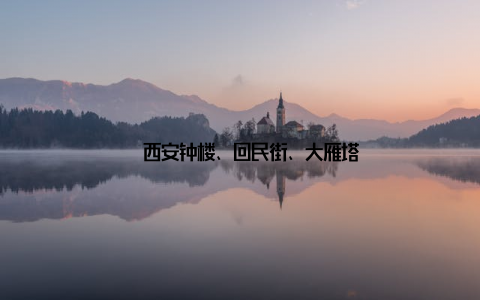 – 西安钟楼、回民街、大雁塔