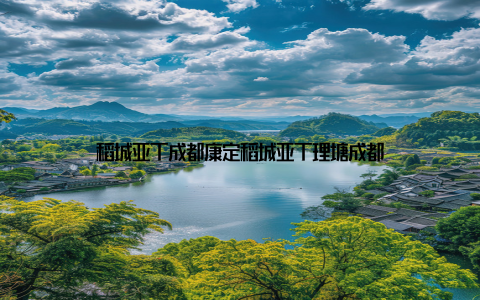 稻城亚丁成都康定稻城亚丁理塘成都