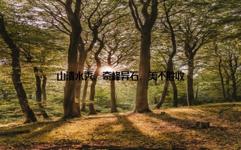 山清水秀, 奇峰异石, 美不胜收