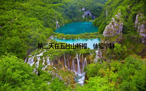 – 第二天在五台山祈福, 体验宁静