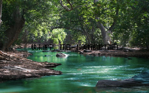 快来遂宁, 开启一段美好的旅程吧!