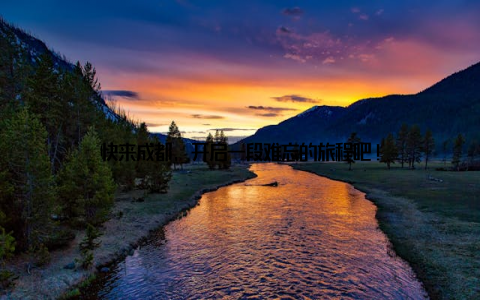 快来成都, 开启一段难忘的旅程吧!