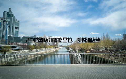 2中档酒店如香格里拉、凯悦酒店等
