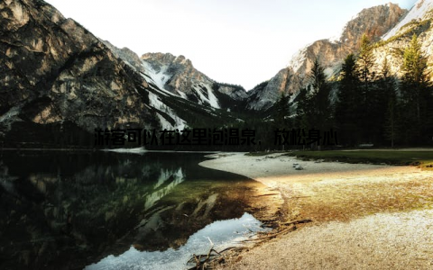 游客可以在这里泡温泉, 放松身心