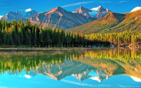 人们旅行时, 往往要历经千辛万苦