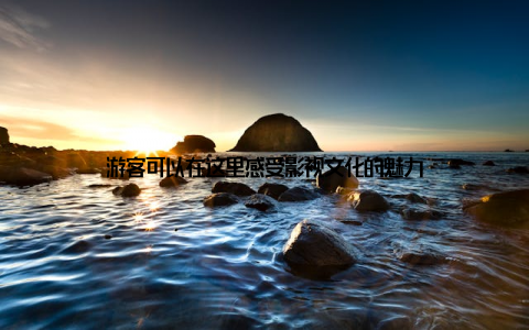 游客可以在这里感受影视文化的魅力