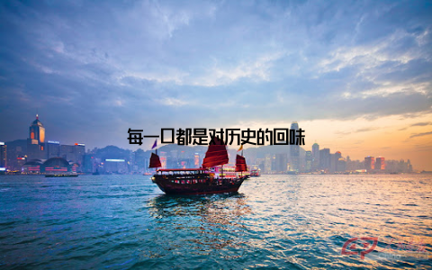 每一口都是对历史的回味