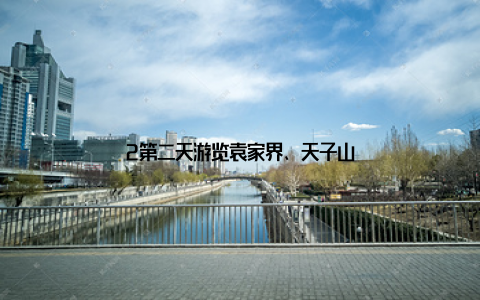 2第二天游览袁家界、天子山