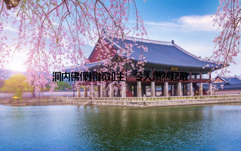 洞内佛像栩栩如生, 令人肃然起敬