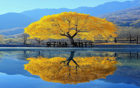 亲子活动, 寓教于乐