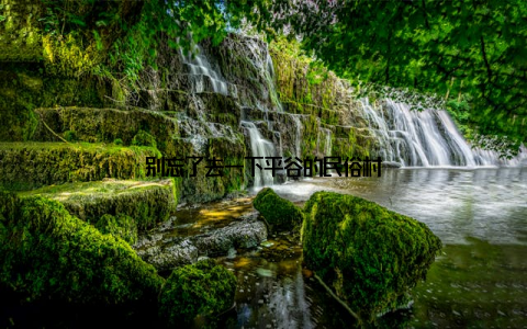 别忘了去一下平谷的民俗村