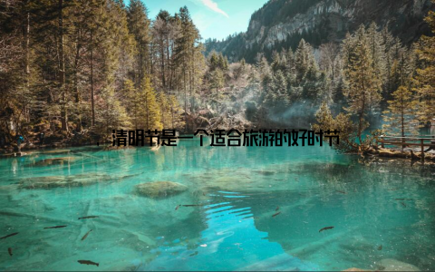 , 清明节是一个适合旅游的好时节