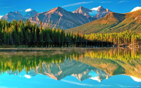 洞内的灯光映衬下, 更显得神秘莫测