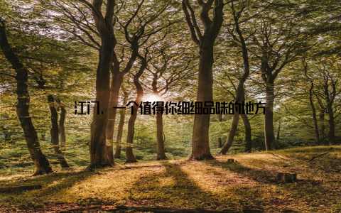 江门, 一个值得你细细品味的地方