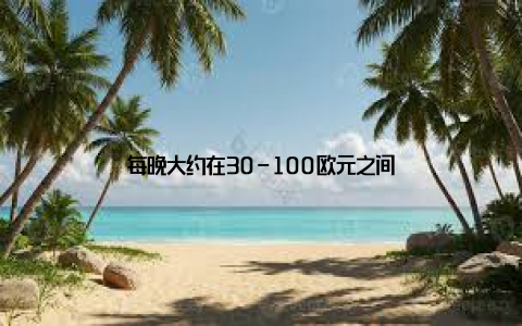 每晚大约在30-100欧元之间