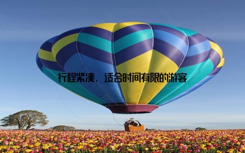 行程紧凑, 适合时间有限的游客