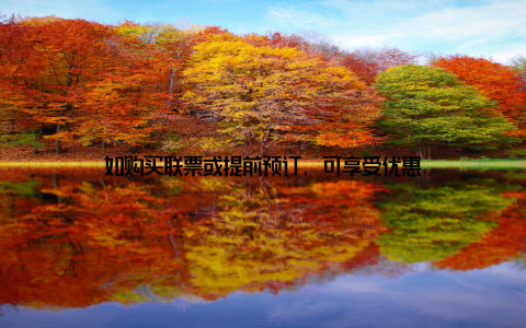 如购买联票或提前预订, 可享受优惠