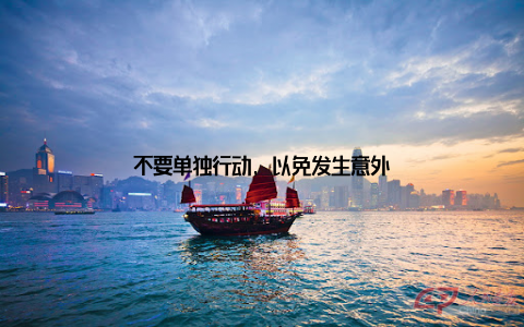 不要单独行动, 以免发生意外