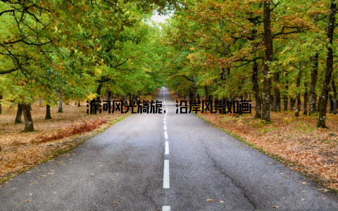 沂河风光旖旎, 沿岸风景如画