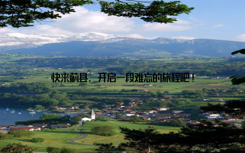 快来蓟县, 开启一段难忘的旅程吧!