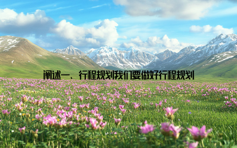 阐述一、行程规划我们要做好行程规划