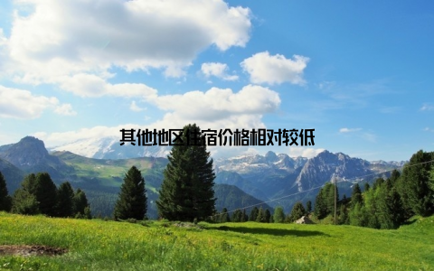 其他地区住宿价格相对较低